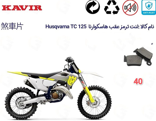 لنت دیسکی موتور سیکلت ترمز کد 25 عقب هاسکوارناTC 125