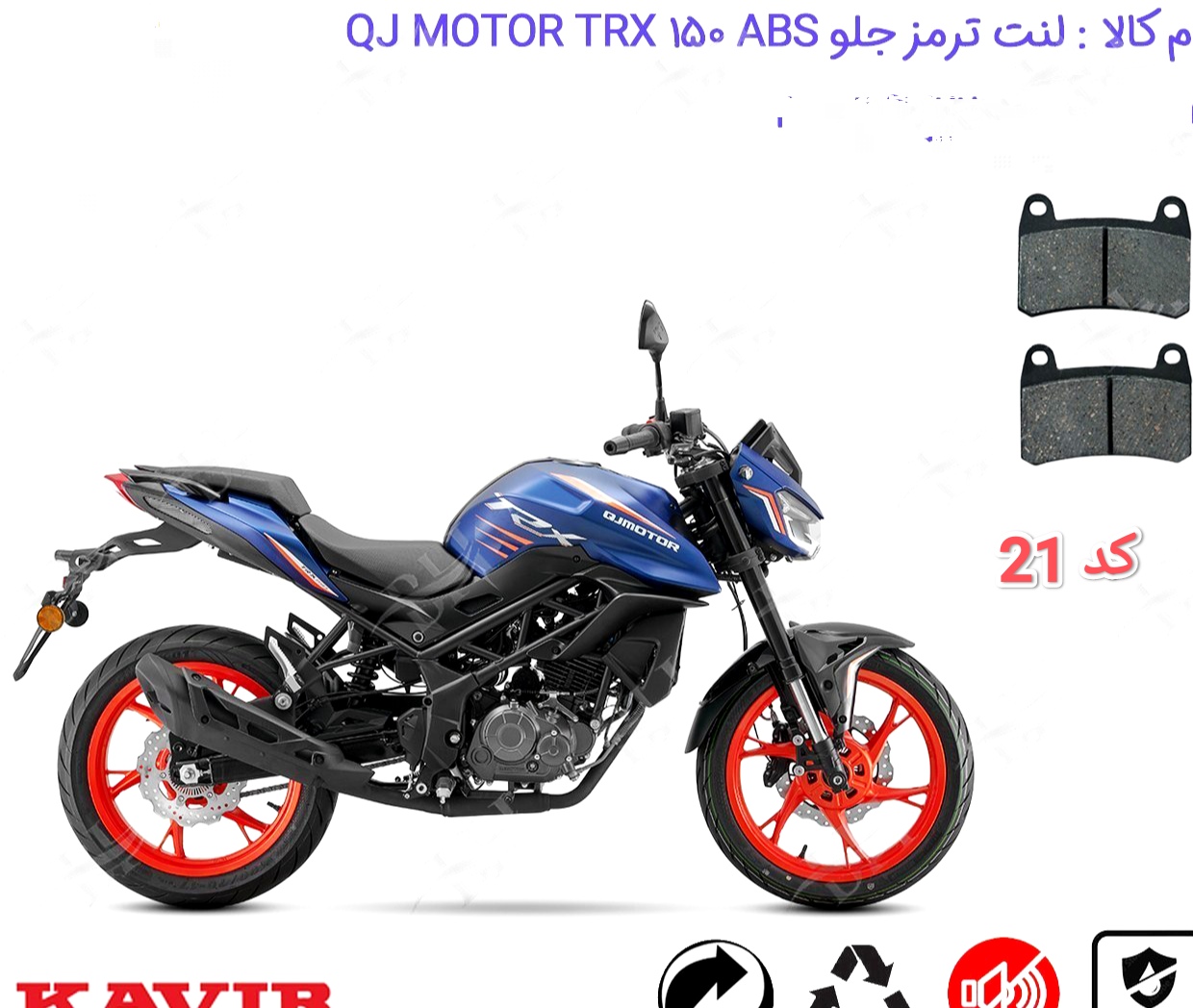 لنت دیسکی موتور سیکلت مدل 21 qj TRX 150