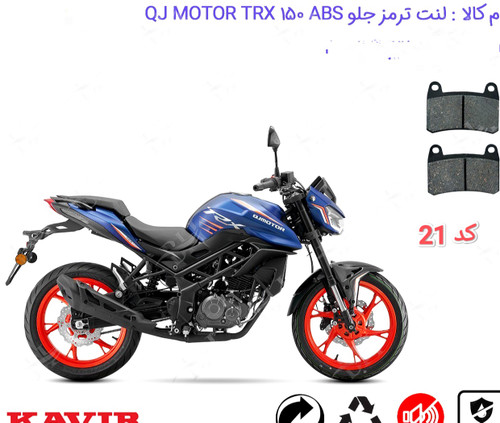 لنت دیسکی موتور سیکلت مدل 21 qj TRX 150