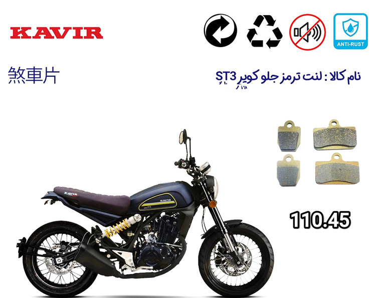 لنت دیسکی موتور سیکلت مدل .45 .110 جلو ST3 کویر