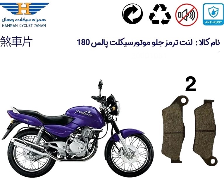 لنت دیسکی موتور سیکلت جلو مدل 2 پالس ۱۸۰