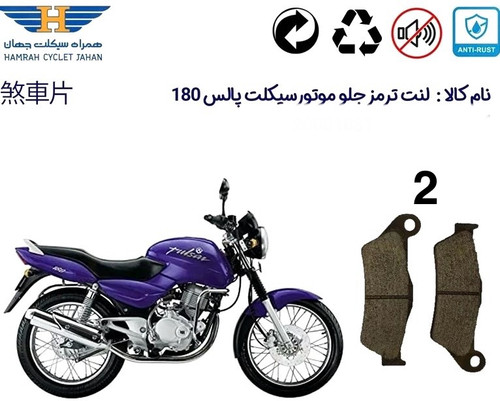 لنت دیسکی موتور سیکلت جلو مدل 2 پالس ۱۸۰