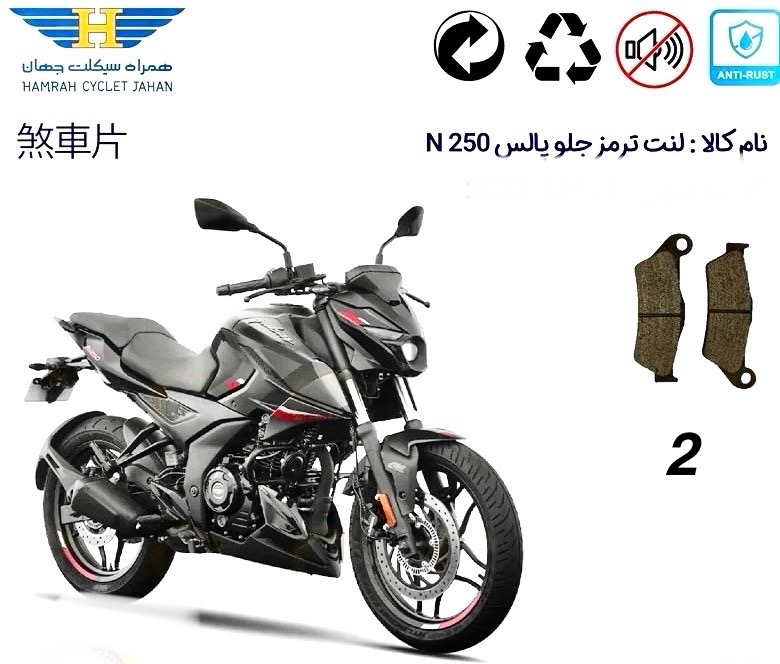 لنت دیسکی موتور سیکلت جلو مدل 2 پالس ns 250 /۲۰۰