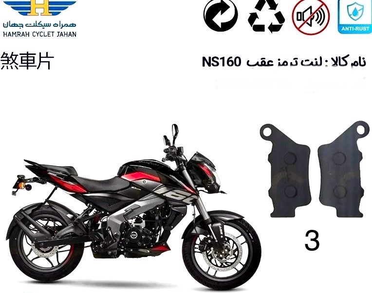 لنت دیسکی موتور سیکلت عقب مدل ۳ پالس ns 250 /۲۰۰