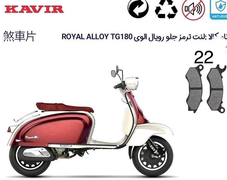 لنت دیسکی موتور سیکلت مدل 22 جلو رویال الوی Gt180
