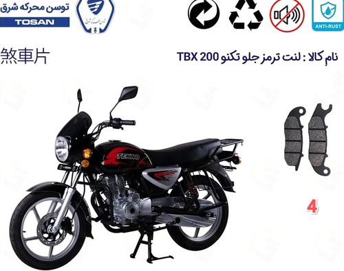 لنت دیسکی موتور سیکلت جلو تکنو TBX 200مدل 4