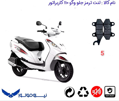 لنت دیسکی موتور سیکلت جلو وگو 110 کاربراتور مدل 5