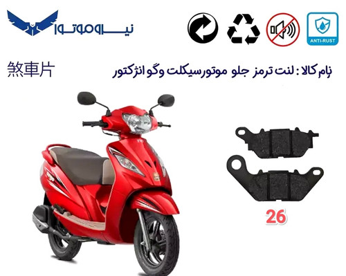 لنت دیسکی موتور سیکلت مدل 26 جلو وگو انژکتور