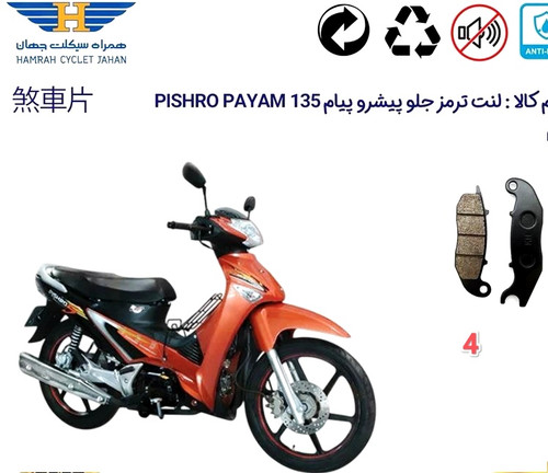 لنت دیسکی موتور سیکلت جلو پیشرو پیام 135 مدل 4