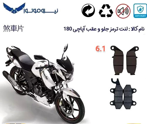 لنت دیسکی موتور سیکلت مدل 6 جلو آپاچی و عقب