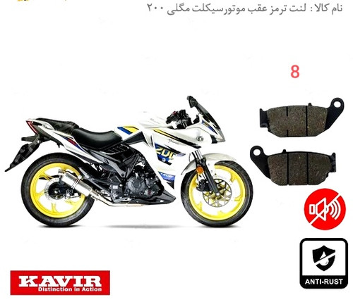 لنت دیسکی موتور سیکلت مدل 8 عقب مگلی