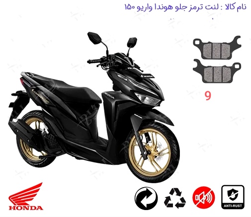 لنت دیسکی موتور سیکلت هندا کلیک واریو اصلی مدل 9
