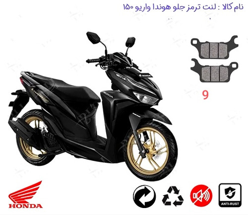 لنت دیسکی موتور سیکلت هندا کلیک واریو اصلی مدل 9