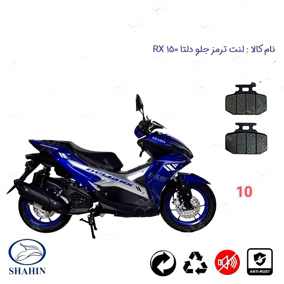 لنت دیسکی موتور سیکلت مدل 10 جلو دلتا RX 150