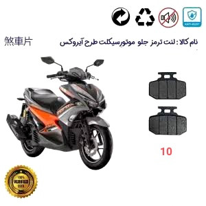 لنت دیسکی موتور سیکلت مدل 10 جلو مدل طرح ایروکس