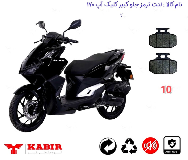 لنت دیسکی موتور سیکلت مدل 10 جلو کلیک آپ 170 کویر