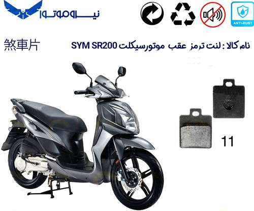 لنت دیسکی موتور سیکلت مدل 11 عقب فیدل ، SYM , J200