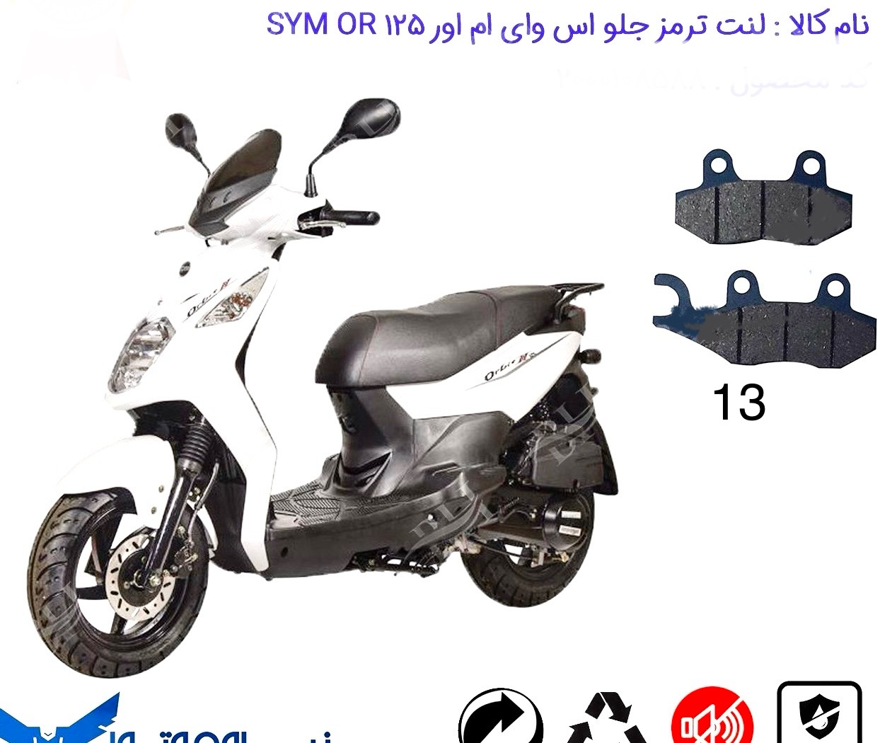 لنت دیسکی موتور سیکلت مدل 13 جلو SYM . j200