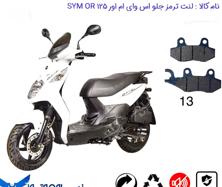 لنت دیسکی موتور سیکلت مدل 13 جلو SYM . j200