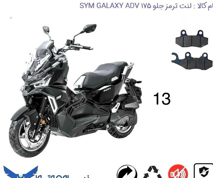 لنت دیسکی موتور سیکلت مدل ۱۳ اس وای ام ۱۷۰ ای دی وو galax adv 175 adv 175?