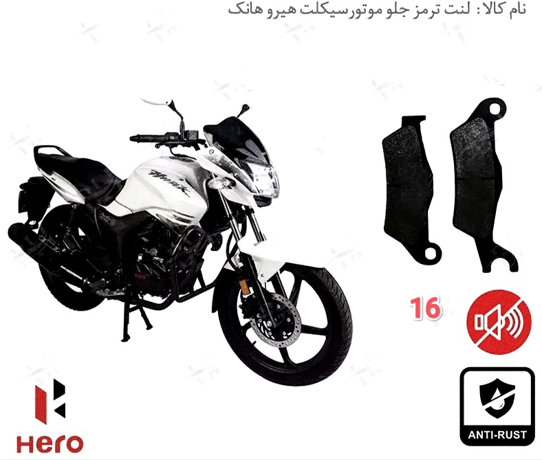 لنت موتور سیکلت موسکو مدل 16 جلو هیرو هانک