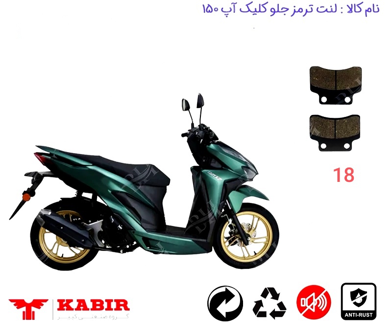 لنت دیسکی موتور سیکلت مدل 18 جلو کلیک اپ 150  2 پیچ