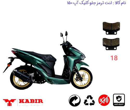 لنت دیسکی موتور سیکلت مدل 18 جلو کلیک اپ 150 2 پیچ