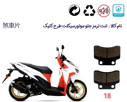 لنت دیسکی موتور سیکلت مدل 18 جلو کلیک طرح  2 پیچ