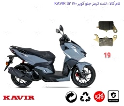 لنت دیسکی موتور سیکلت مدل 19 جلو کلیک کویر s2 170