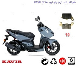 لنت دیسکی موتور سیکلت مدل 19 جلو کلیک کویر s2 170