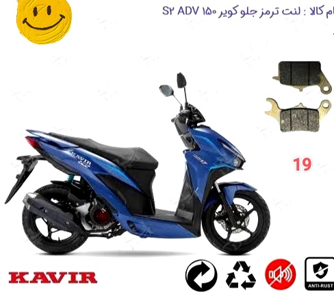 لنت دیسکی موتور سیکلت مدل 19 جلوadv s2  کویر