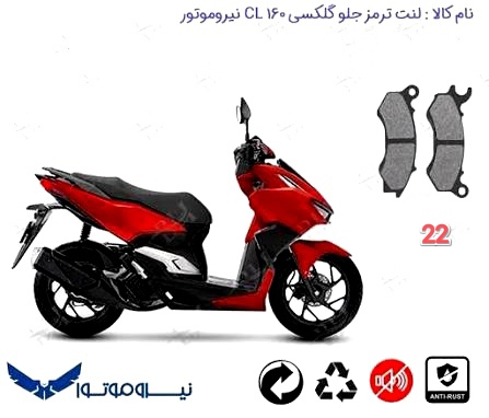لنت دیسکی موتور سیکلت مدل 22  جلو  گلگسی cl 160