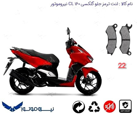 لنت دیسکی موتور سیکلت مدل 22 جلو گلگسی cl 160