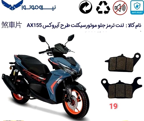 لنت دیسکی موتور سیکلت مدل 19 جلو طرح ایروکس AX 155
