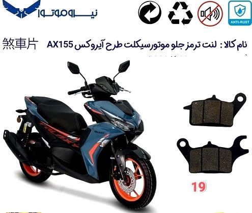 لنت دیسکی موتور سیکلت مدل 19 جلو طرح ایروکس AX 155