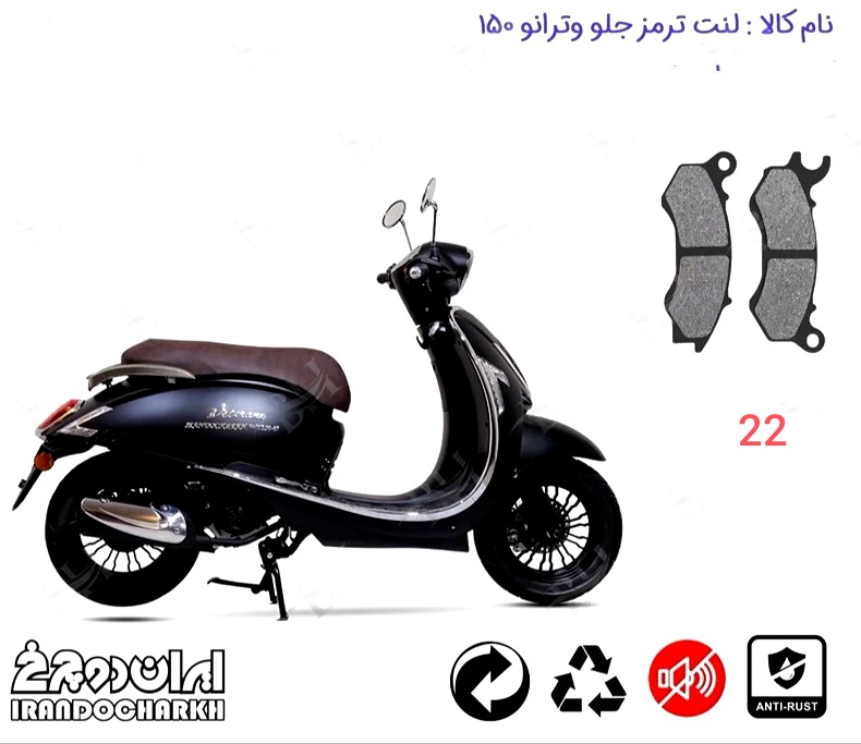 لنت دیسکی موتور سیکلت مدل 22  جلو وترانو 150