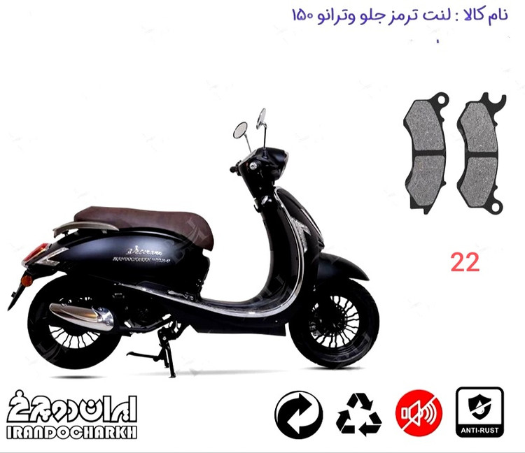 لنت دیسکی موتور سیکلت مدل 22 جلو وترانو 150