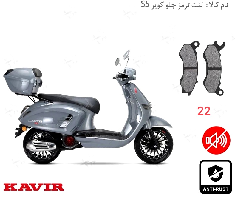 لنت دیسکی موتور سیکلت مدل 22  جلو کویر S5