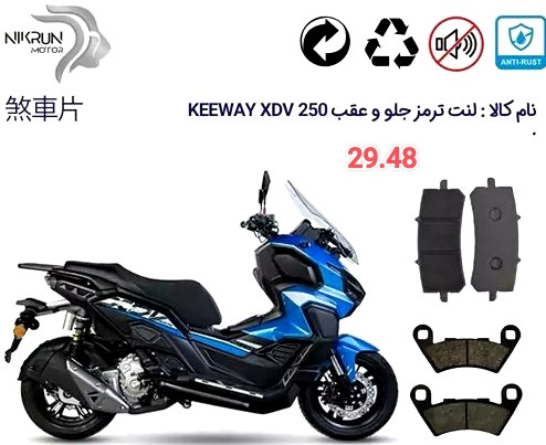 لنت دیسکی موتور سیکلت مدل .29.49 keeway xdv 250