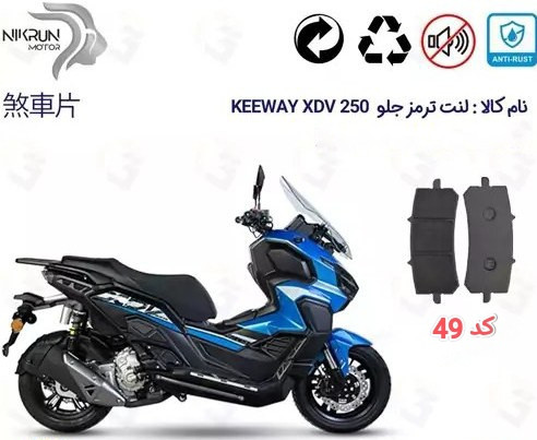 لنت دیسکی موتور سیکلت مدل .29.49 keeway xdv 250