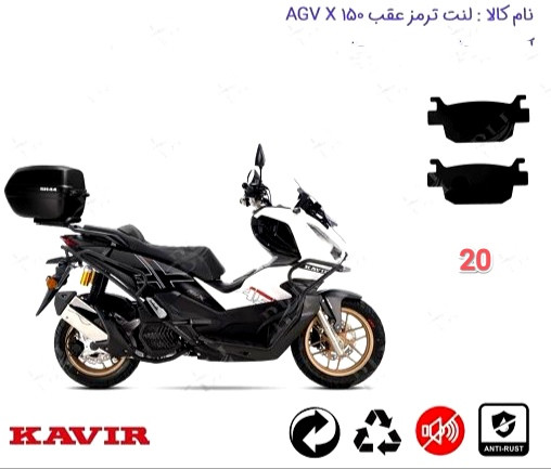 لنت دیسکی موتور سیکلت مدل 20 عقب AGV 150