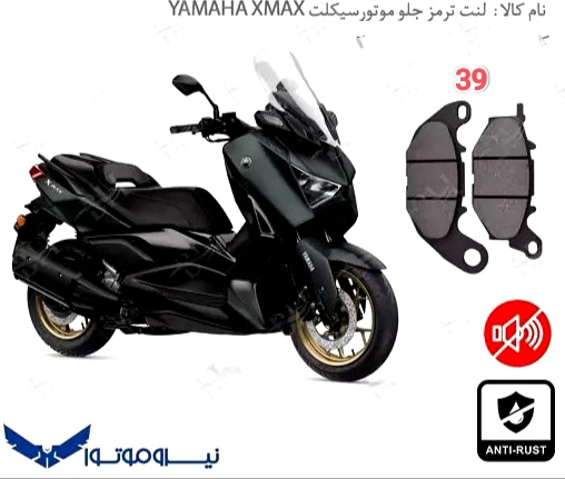 لنت دیسکی موتور سیکلت مدل 39 جلو  X MAX yamah