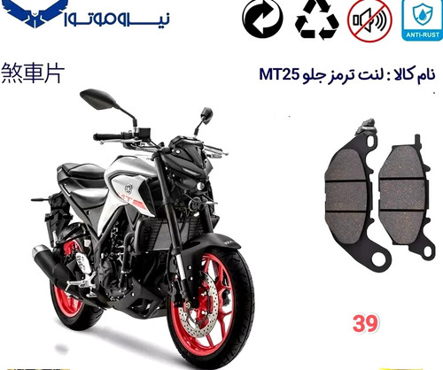 لنت دیسکی موتور سیکلت مدل 39 جلو MT15