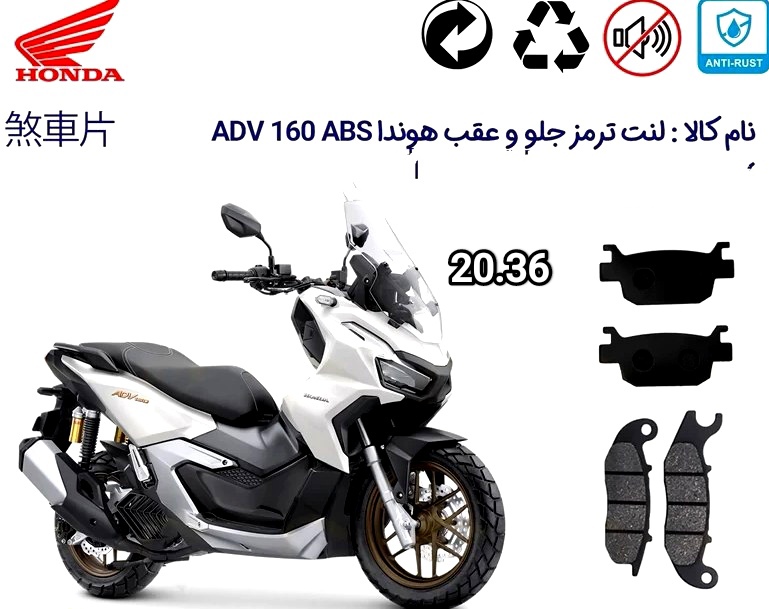 لنت دیسکی موتور سیکلت مدل 20.37 جلو و عقب  PCX .ABS و adv