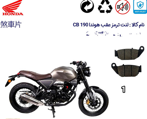 لنت موتور سیکلت موسکو مدل 1 برای عقب هندا CB 190