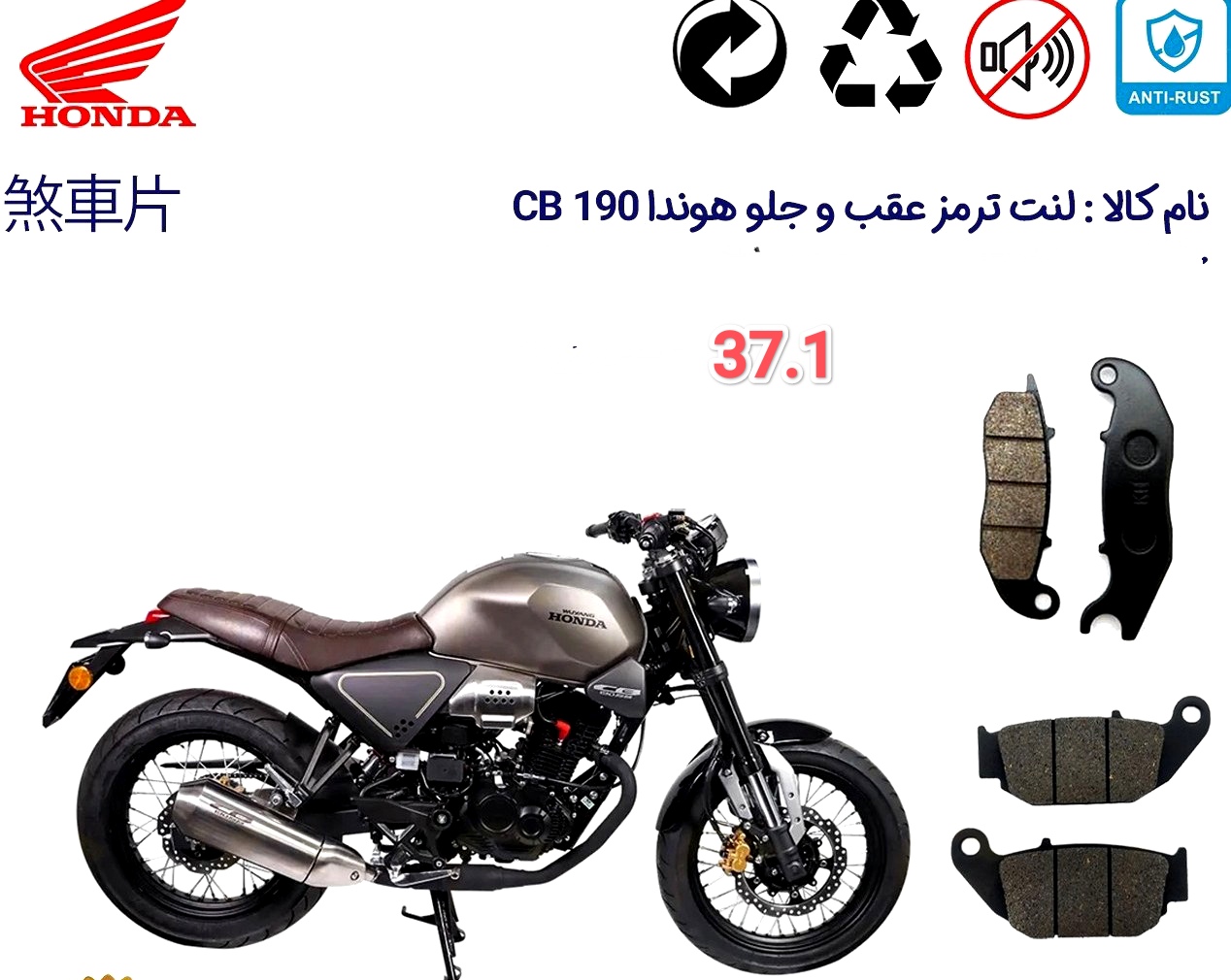 لنت موتور سیکلت موسکو مدل 1 37.1 برای عقب هندا CB 190