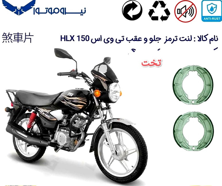لنت دیسکی موتور سیکلت مدل tvs HLX 150 جلو و عقب عقب سر تخت