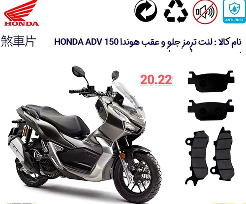 لنت دیسکی موتور سیکلت مدل 20.22 جلو و عقب هندا honda adv 150