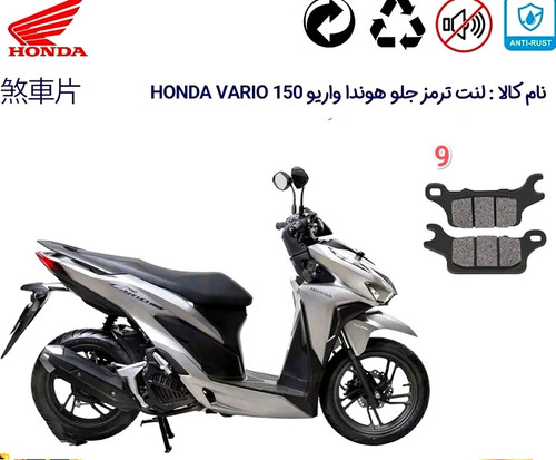 لنت دیسکی موتور سیکلت هندا کلیک واریو اصلی مدل 9