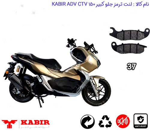 لنت دیسکی موتور سیکلت مدل 37جلو کبیر CVT kabir